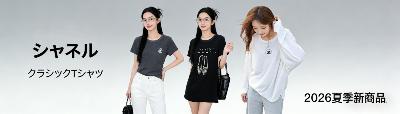 シャネル 半袖 Tシャツ