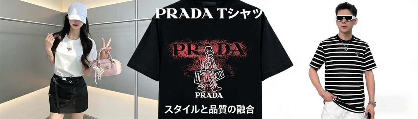 プラダ  Tシャツ 夏 人気